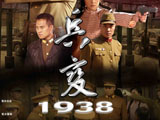 电视剧-兵变1938海报设计